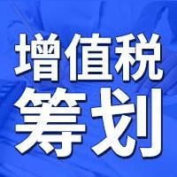 廣東省現(xiàn)代服務(wù)企業(yè)增值稅稅收優(yōu)惠政策解析與籌劃實(shí)務(wù)