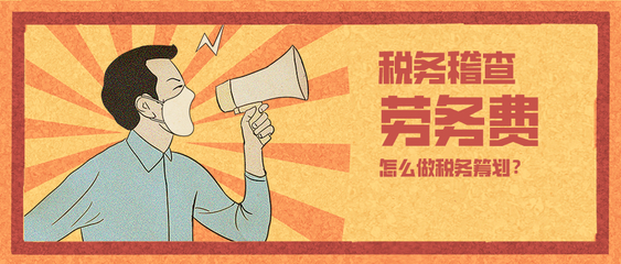 150萬勞務(wù)費(fèi)補(bǔ)稅罰款超80萬！企業(yè)稅務(wù)籌劃已非選擇題，而是生存必答題